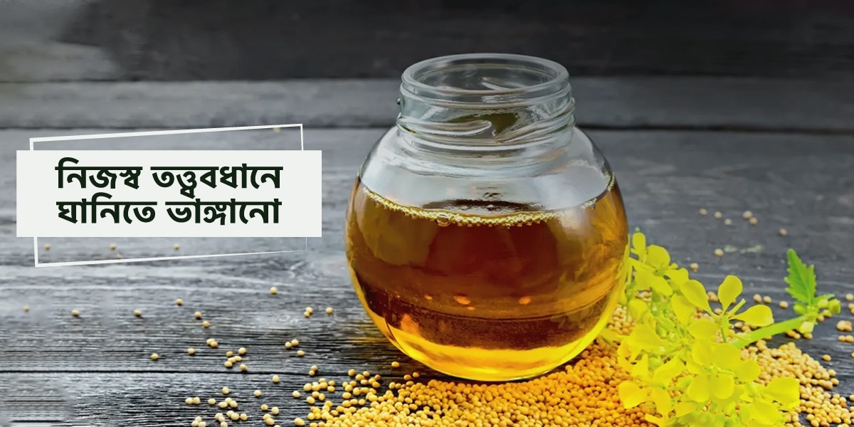 সরিষার তেল – প্রতি ফোঁটায় বিশদ্ধতার ছোঁয়া