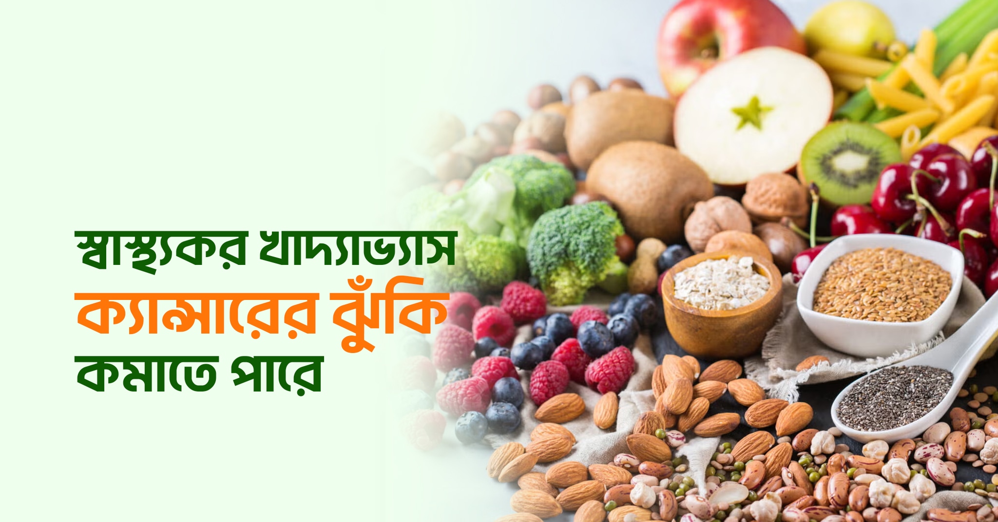 স্বাস্থ্যকর খাদ্যাভ্যাস ক্যান্সারের ঝুঁকি কমাতে পারে