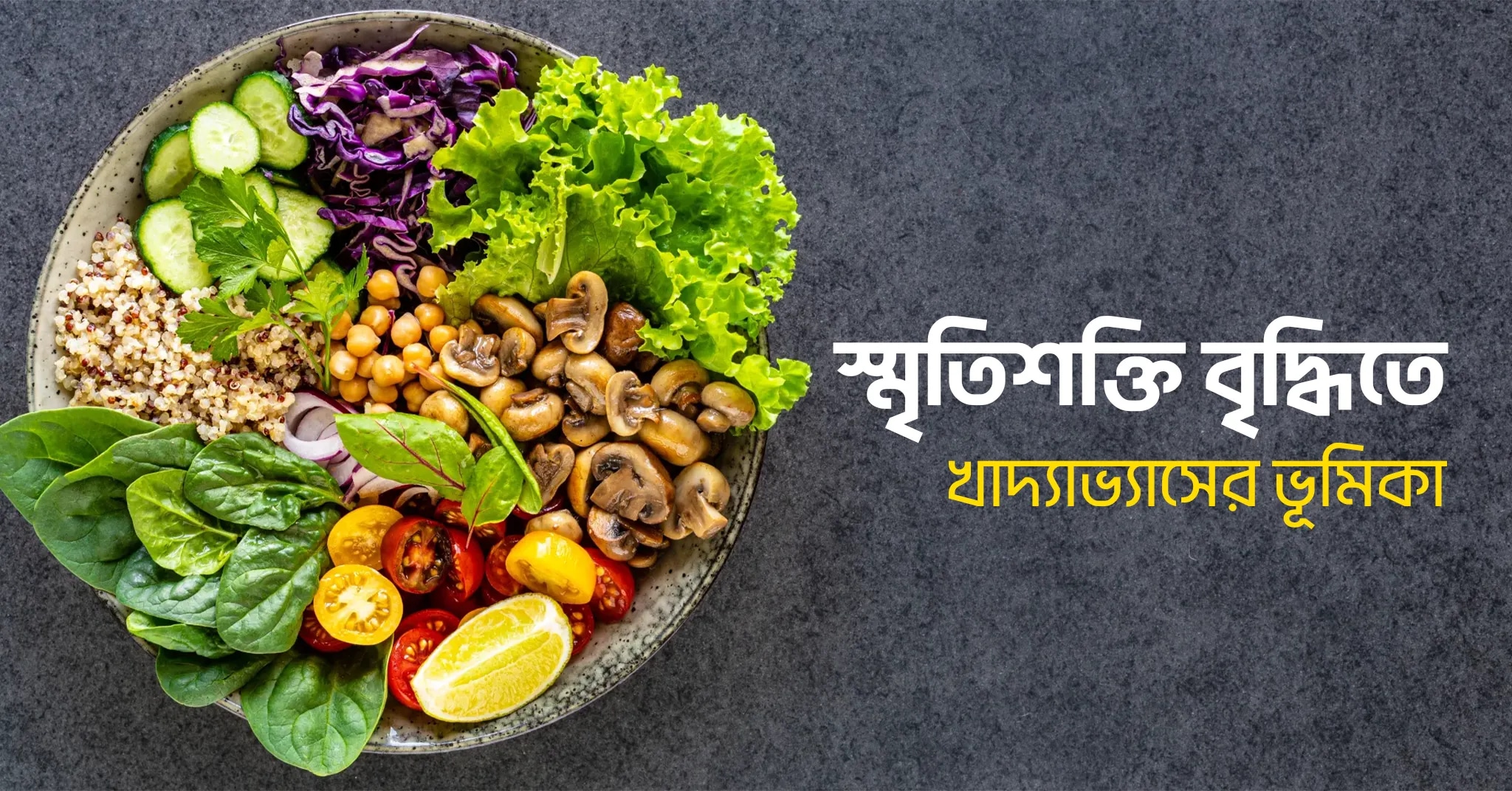 স্মৃতিশক্তি বৃদ্ধিতে খাদ্যাভ্যাসের ভূমিকা