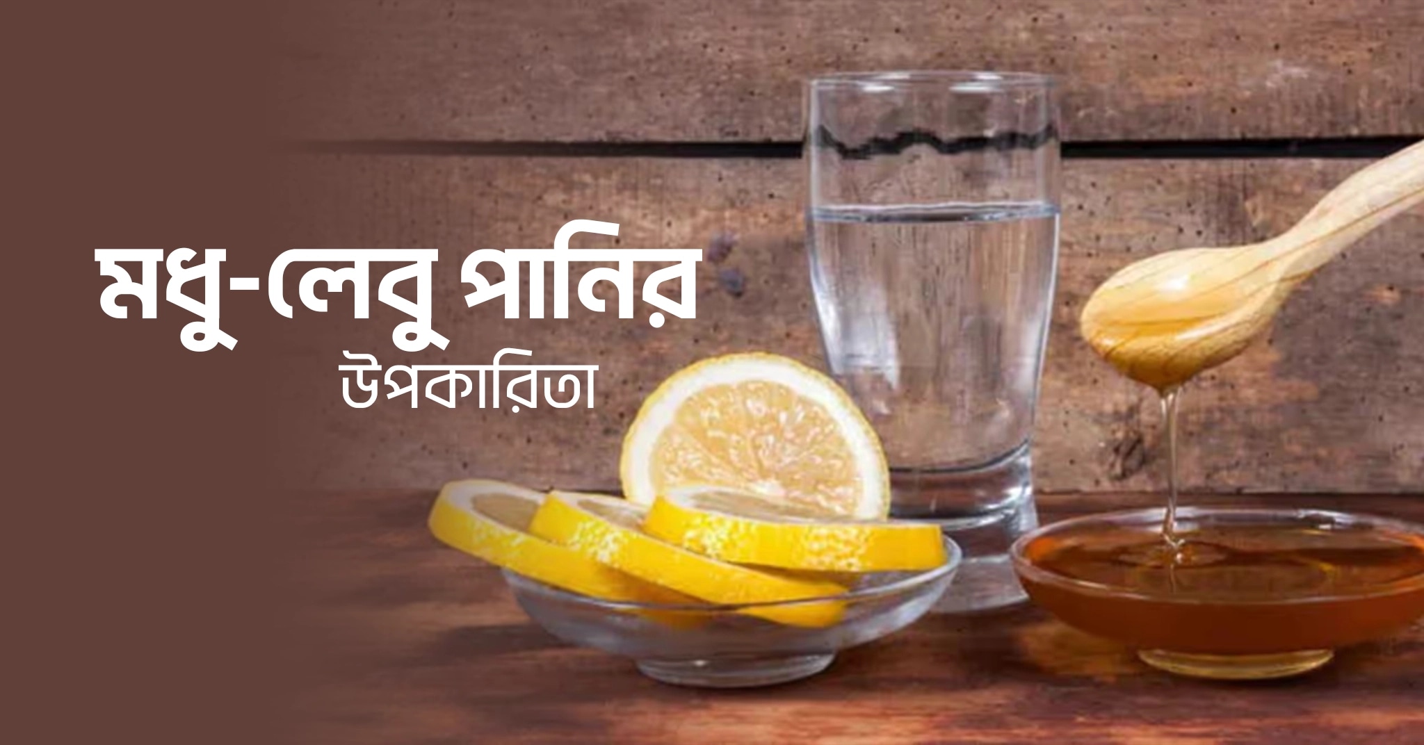 মধু-লেবু পানির উপকারিতা
