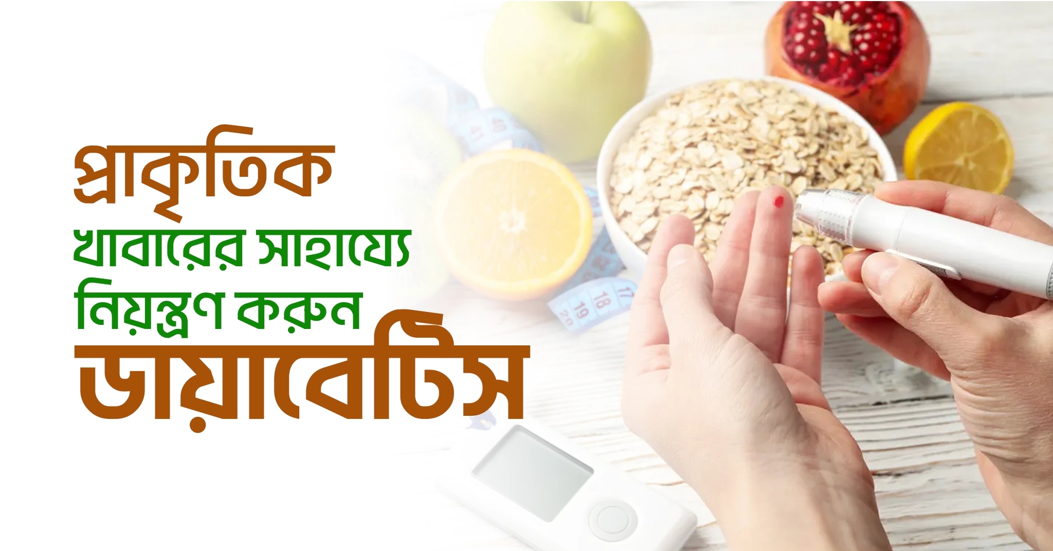 প্রাকৃতিক খাবারের সাহায্যে নিয়ন্ত্রণ করুন ডায়াবেটিস