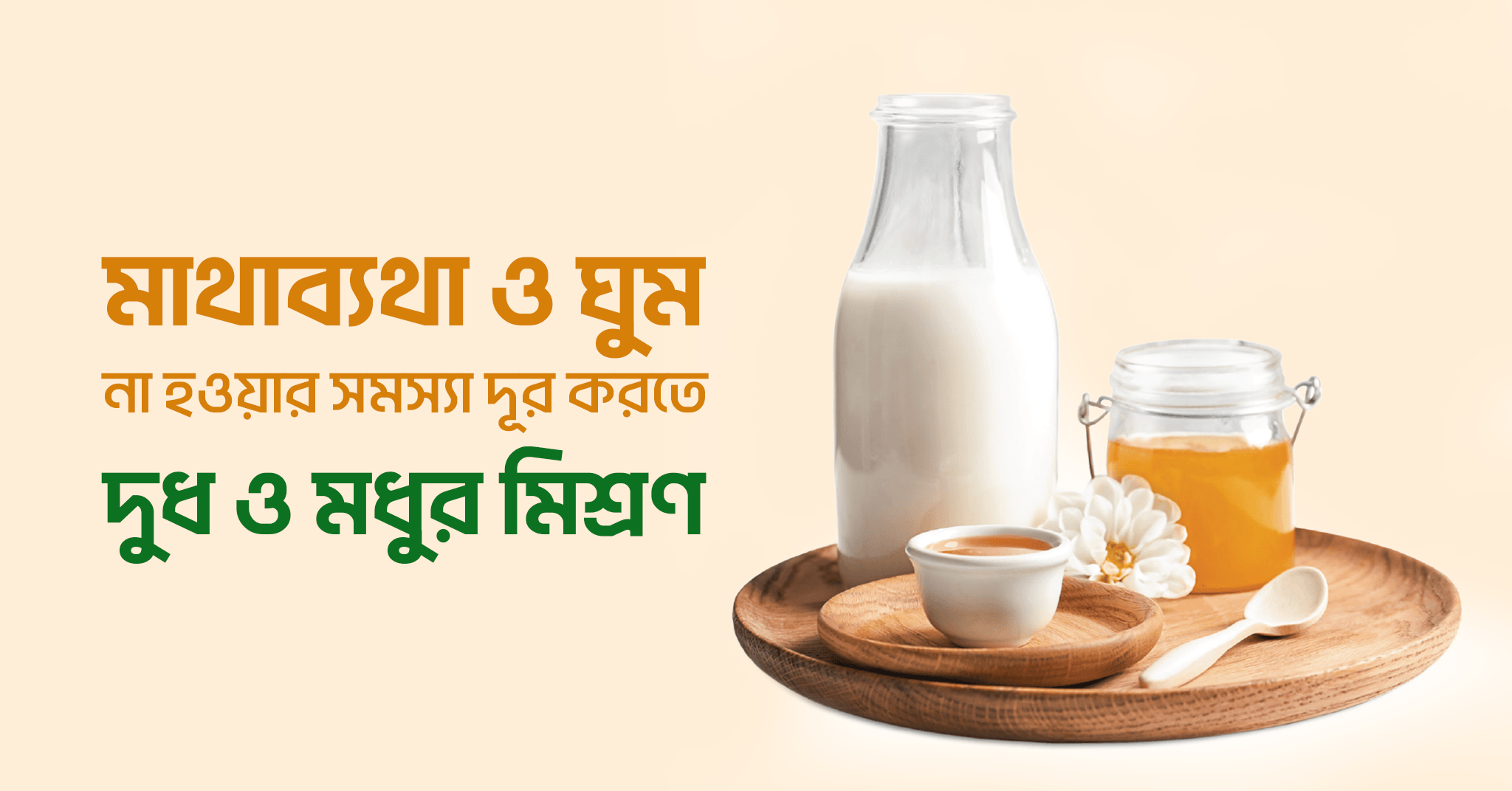 মাথাব্যথা ও ঘুম না হওয়ার সমস্যা দূর করতে দুধ ও মধুর মিশ্রণ