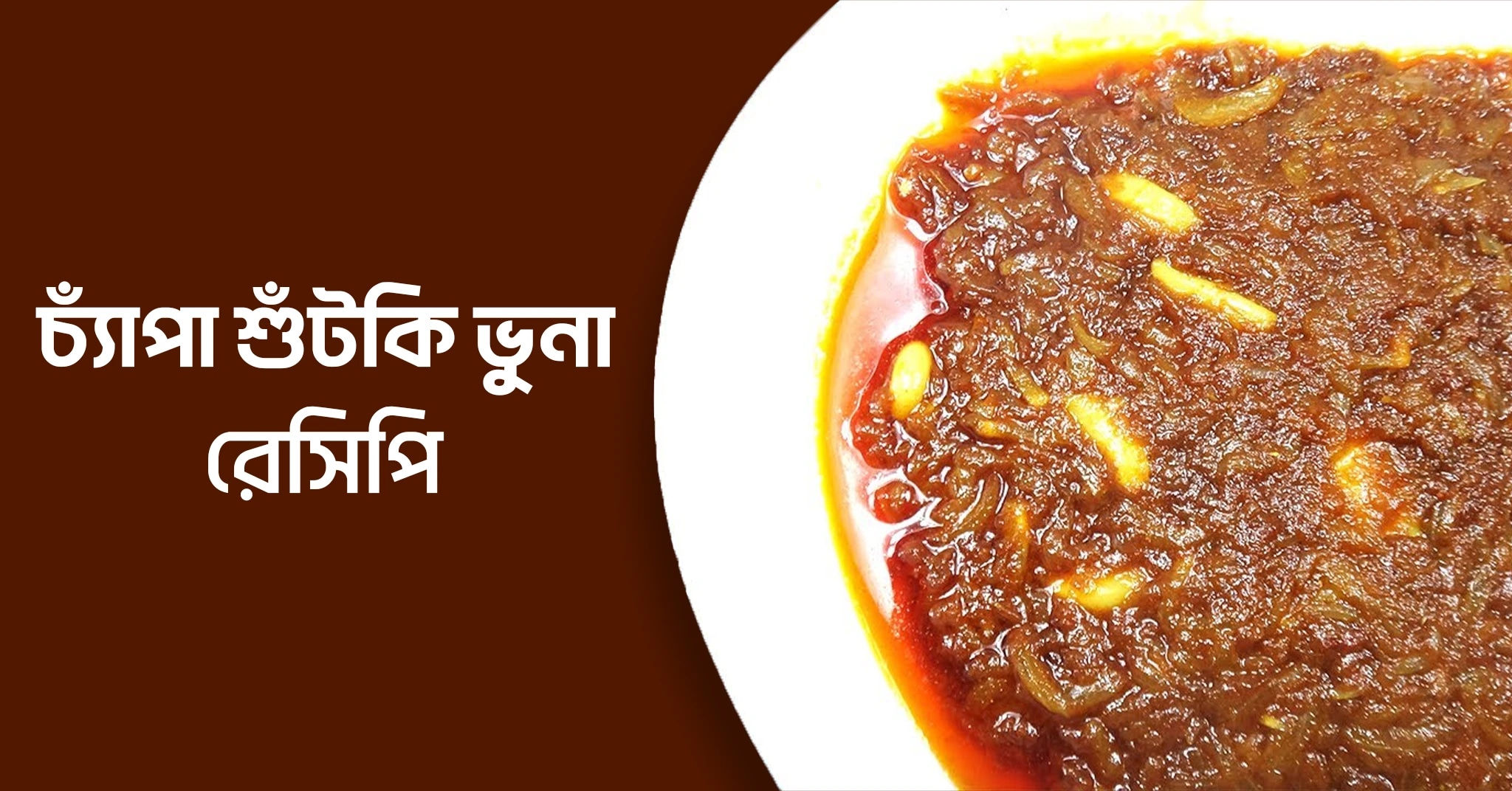 চ্যাঁপা শুঁটকি ভুনা করার রেসিপি শিখে নিন।