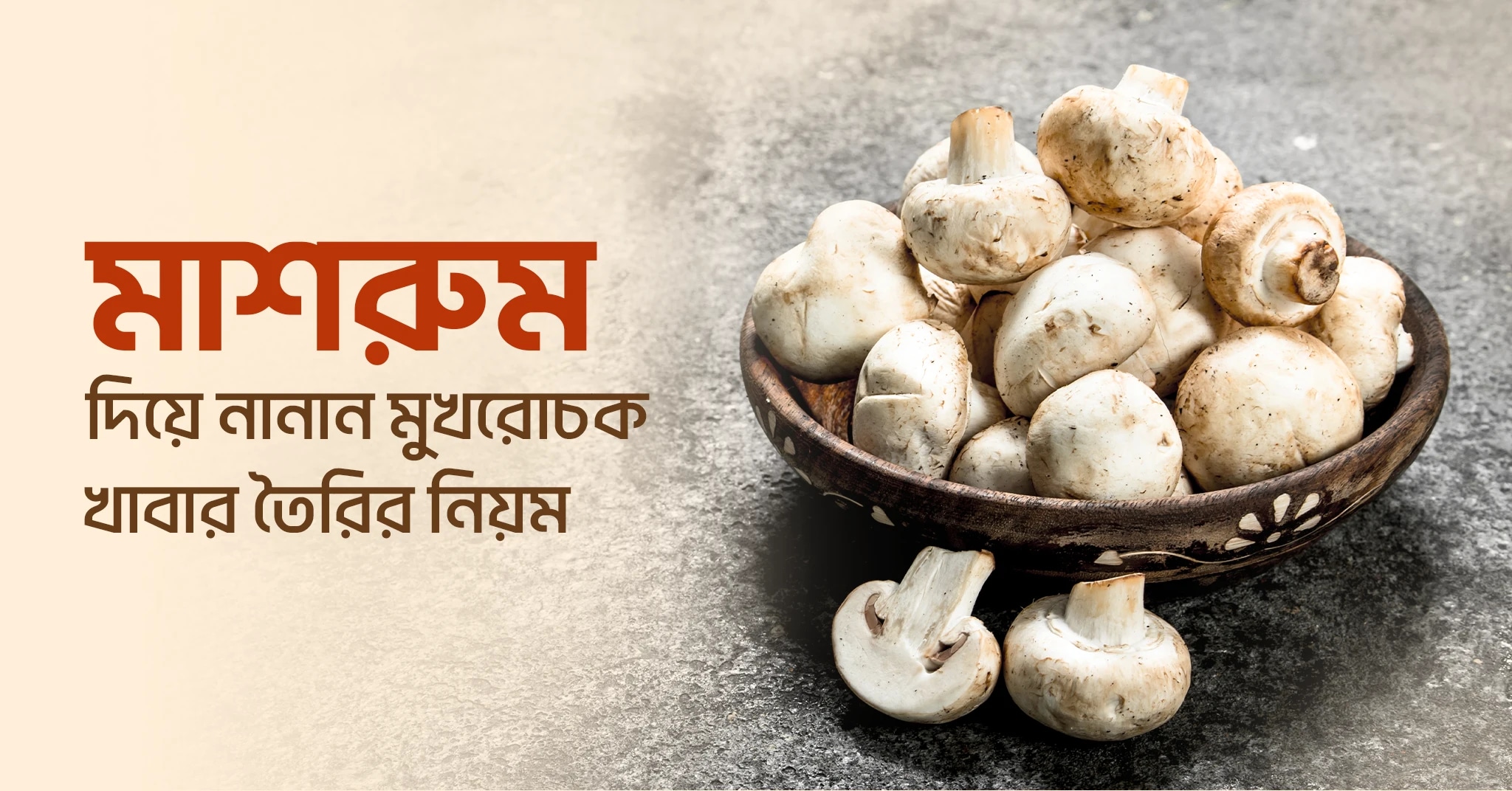 মাশরুম দিয়ে নানান মুখরোচক খাবার তৈরির নিয়ম (পর্ব-২)