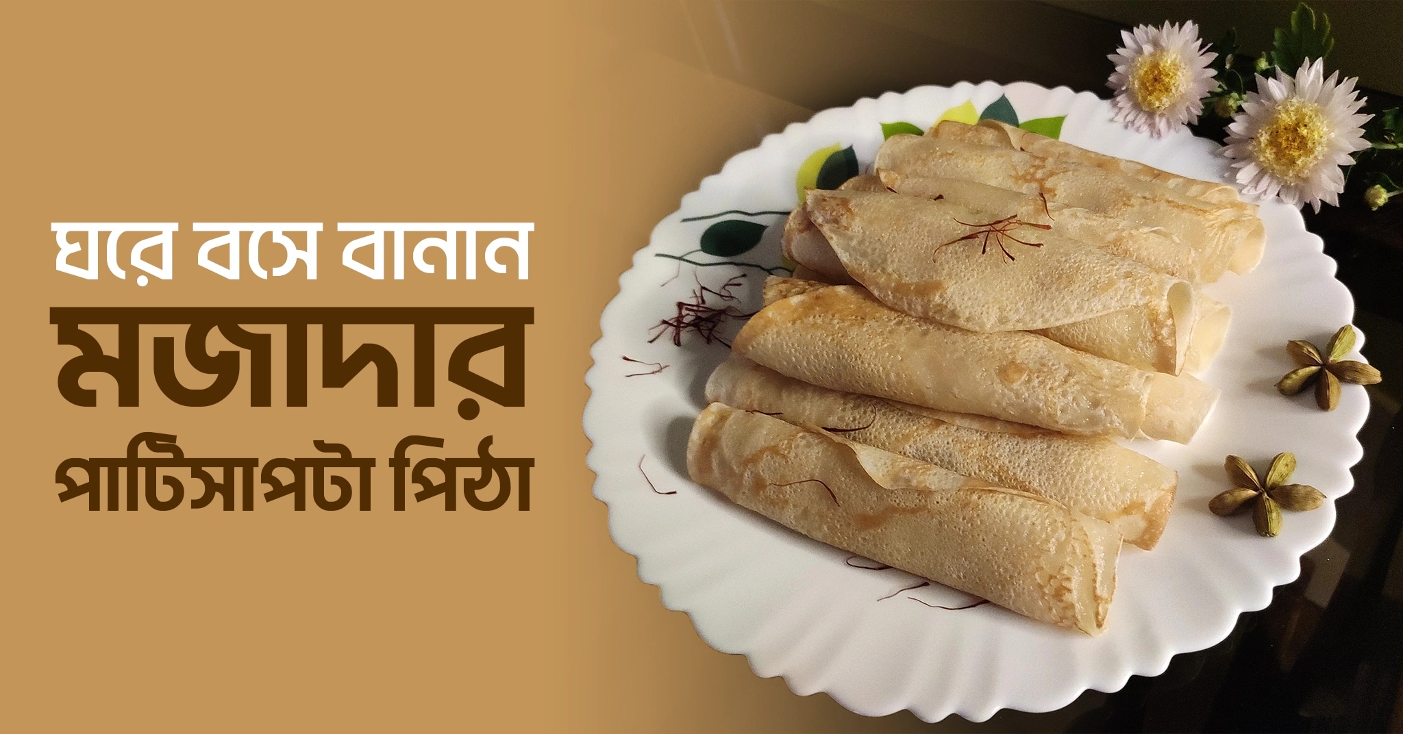 ঘরে বসে বানান মজাদার পাটিসাপটা পিঠা