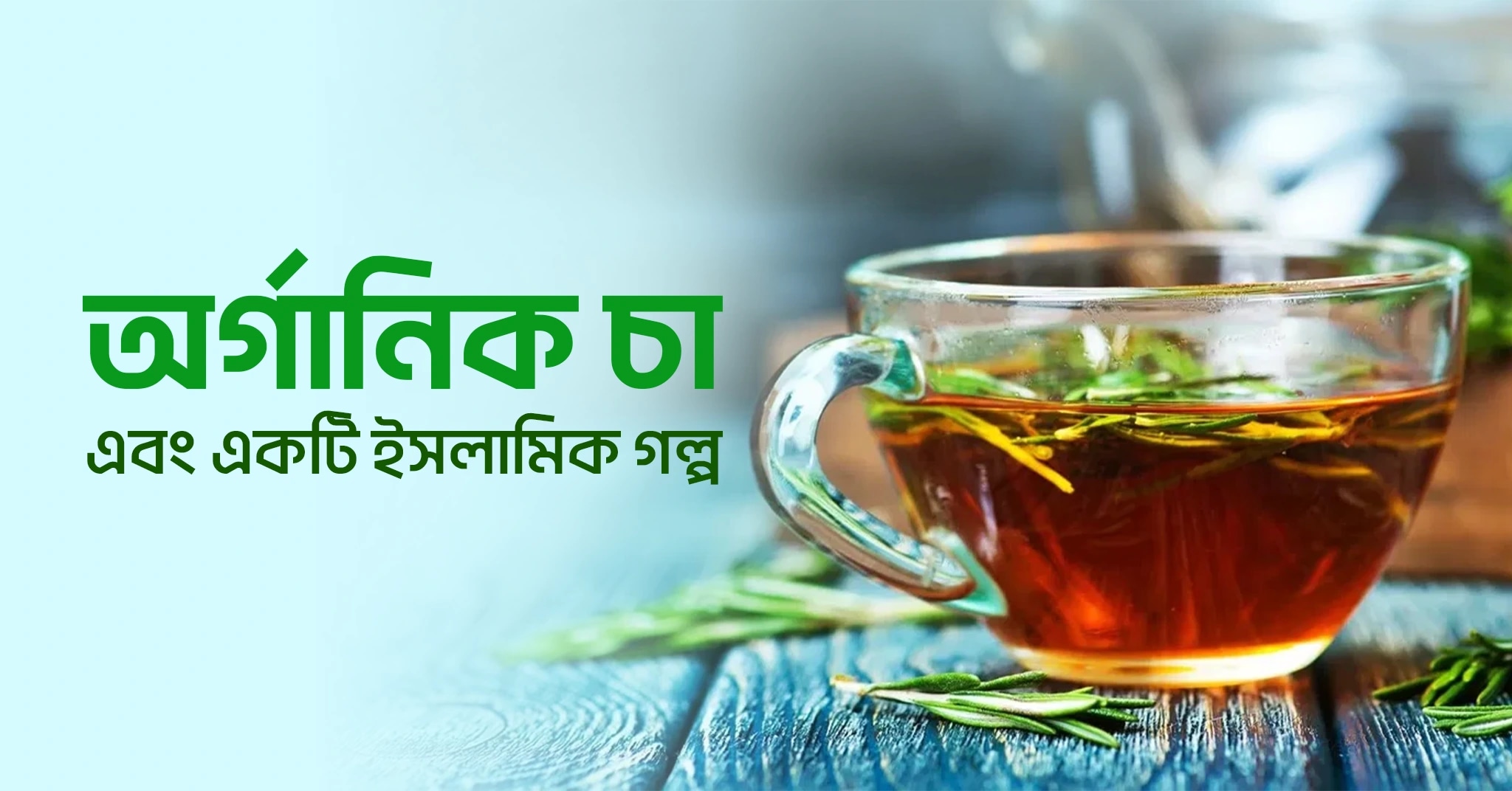 সেইফ প্রিমিয়াম চা এবং একটি ইসলামিক গল্প