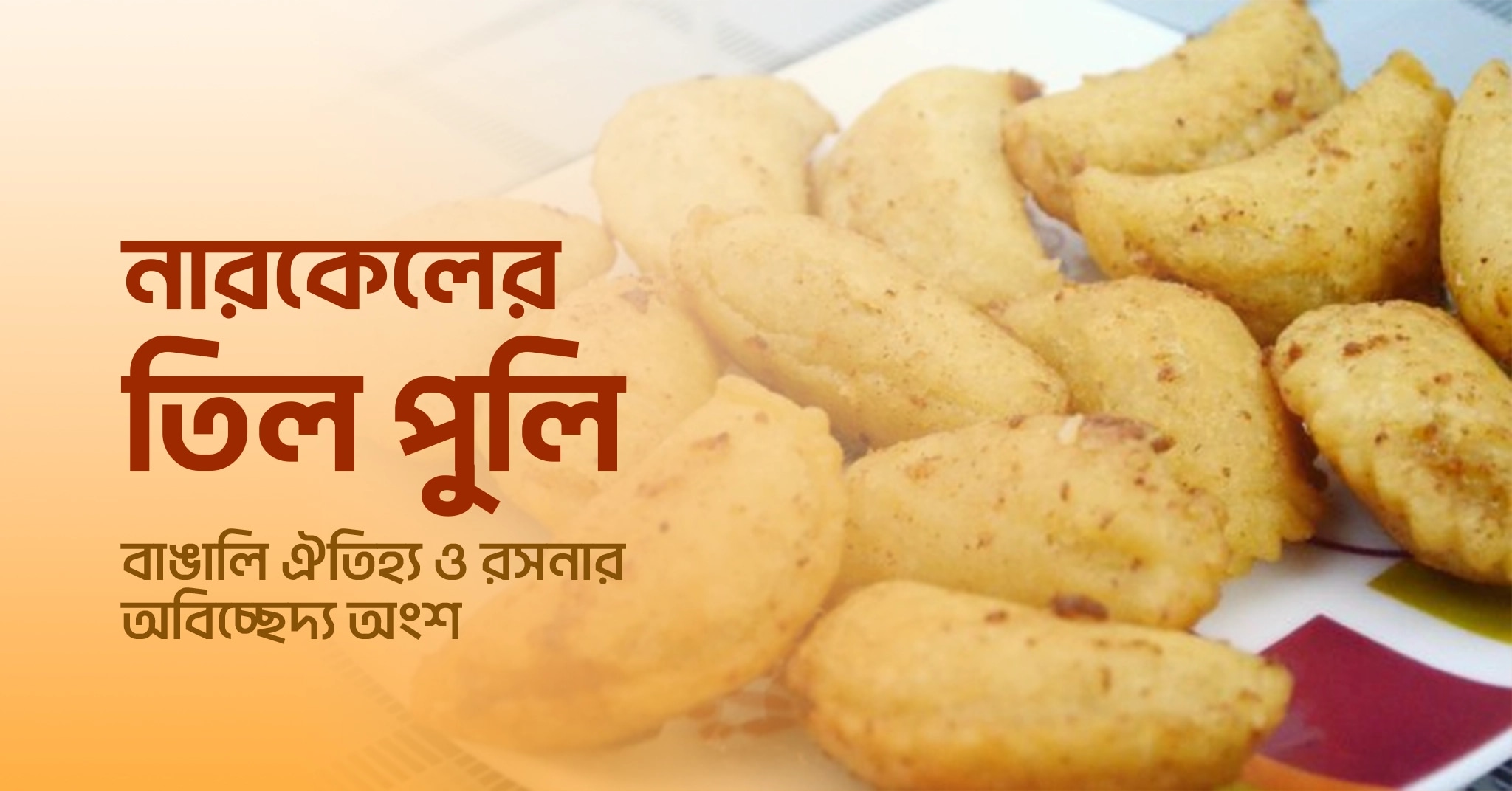 বাঙালি ঐতিহ্য ও রসনার অবিচ্ছেদ্য অংশ পিঠাপুলি : নারকেলের তিল পুলি