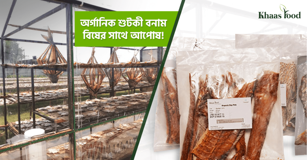 শুঁটকি বনাম বিষের সাথে আপোষ