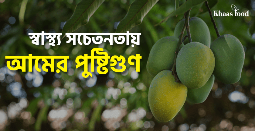স্বাস্থ্য-সচেতনতায়-আম-পুষ্টিগুণ