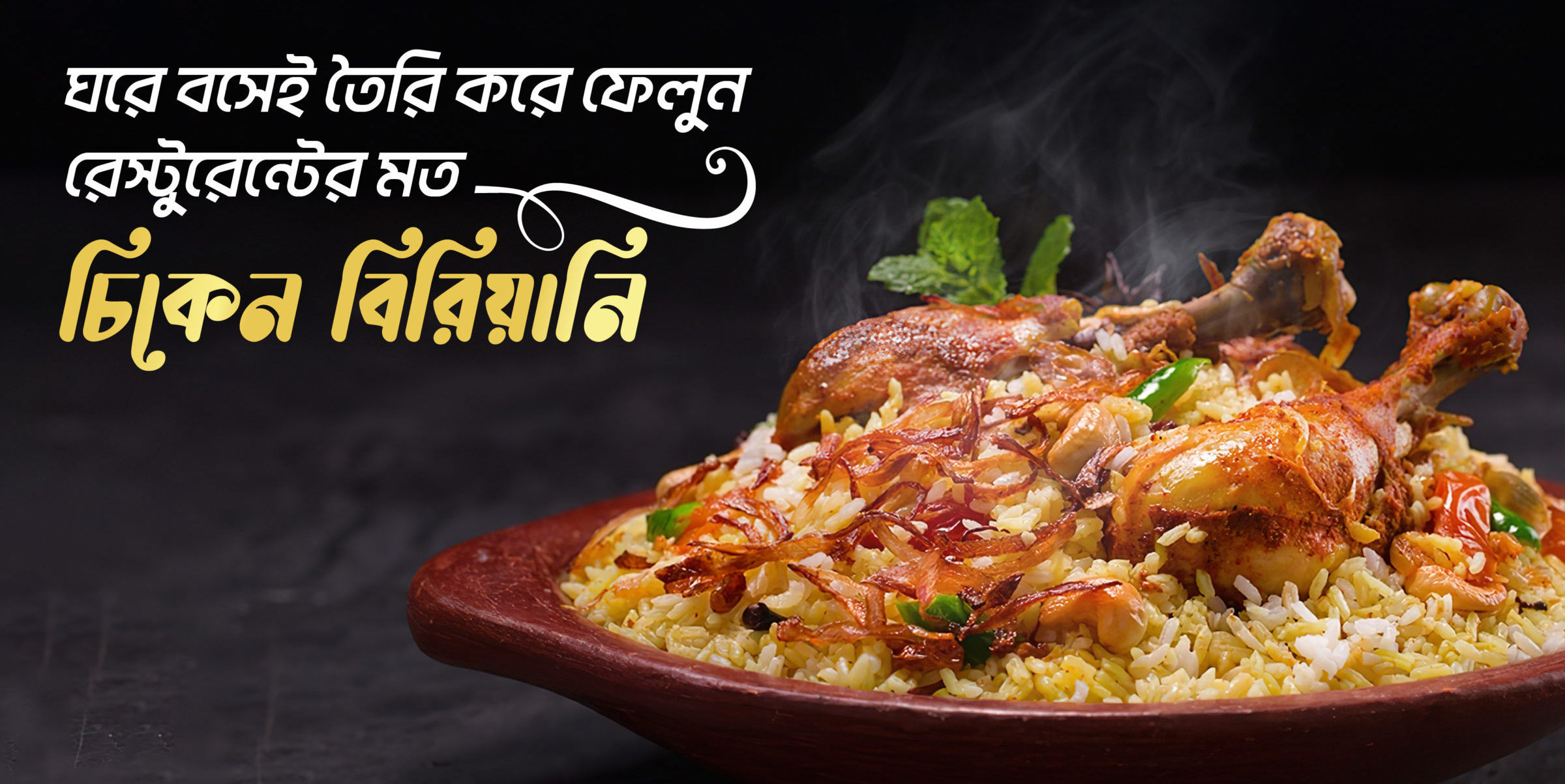 চিকেন বিরিয়ানি