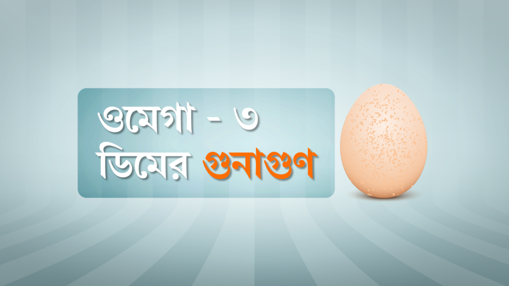 ওমেগা -৩ ডিম