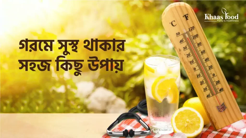 গরমে সুস্থ থাকার - gorome sustho thakar upay