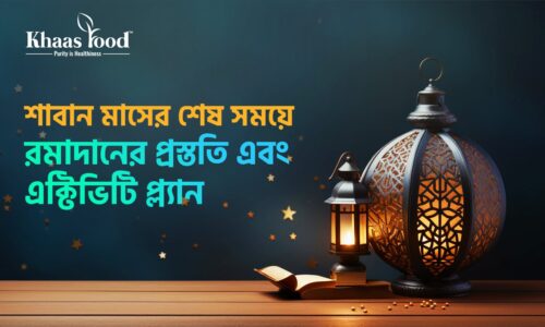 Khaas Food Ramadan Planning- খাস ফুড রমজান প্রস্তুতি Khaas Food Ramadan Planning- খাস ফুড রমজান প্রস্তুতি
