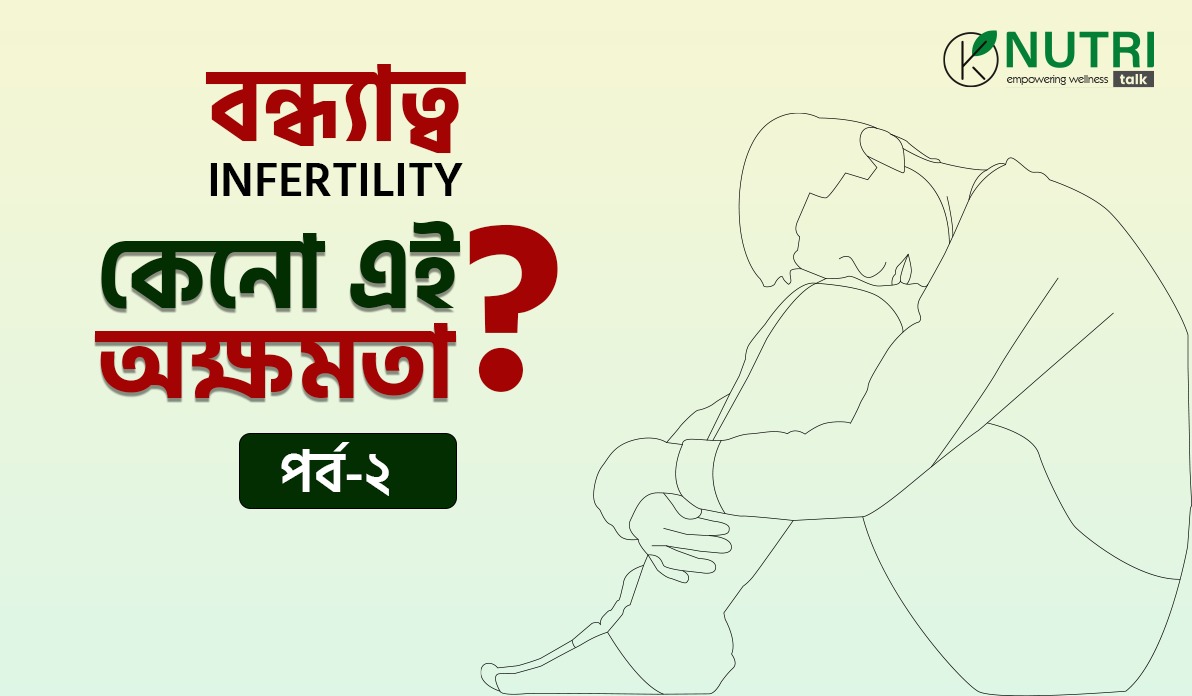 Khaas Nutri Talk Infertility Part 2 - বন্ধ্যাত্ব বা Infertility