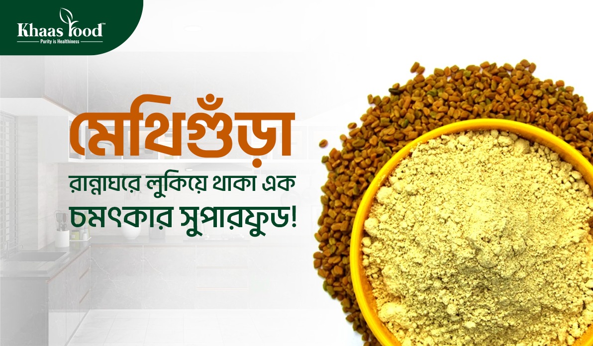 মেথির উপকারিতা