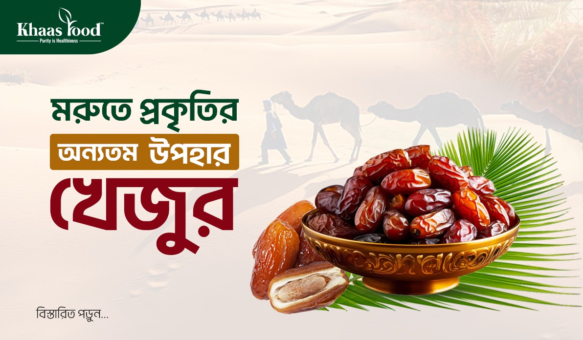 খেজুরের উপকারিতা